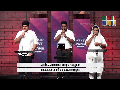 എനിക്കൊത്താശ വരും പർവ്വതം | Br.Robin Joseph | Powervision Choir | Malayalam Christian Song