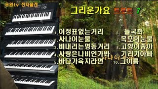 #전자올겐/ 경음악# 트로트7/사나이눈물/이정표없는거리/비내리는명동거리/사랑은나비인가봐/바다가육지라면/들국화/목포의눈물/고향이좋아/기러기아빠/그이름