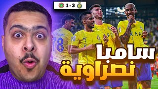 ردة فعل مباراة مجموعات دوري أبطال آسيا بين النصر و استقلول 3-1 | سامبا وريمونتادا نصراوية ???