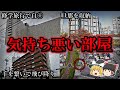 【実在】身の毛もよだつ事件が起きた事故物件11選【第7弾】|ゆっくり解説