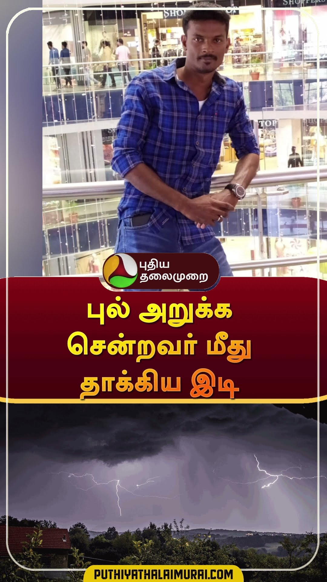 புல் அறுக்க சென்றவர் மீது தாக்கிய இடி | #shorts | #ulunthurpettai