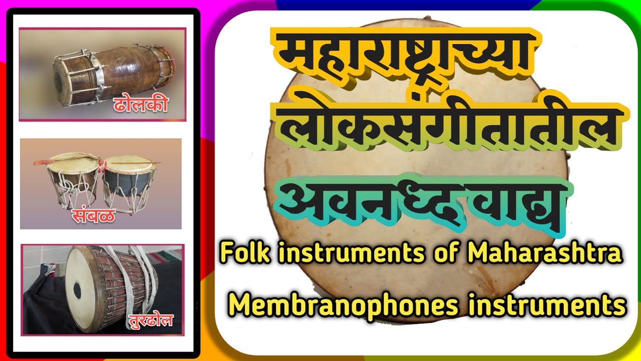 महाराष्ट्राच्या लोकसंगीतातील चर्मवाद्य Folk instruments of Maharashtra