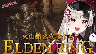 【 ELDENRING 】フロムゲー完全初見.ᐟ.ᐟ火山館の一員として働きます♡【 エルデンリング 18日目 】【 姫守ほたる/るみぷろ 】#エルデンリング #新人vtuber