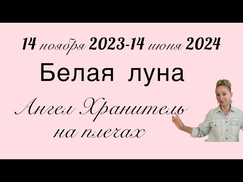 🔴14 ноября-14 июня 🔴Белая луна меняет знак 🔴Ангел хранитель -защита и помощь …Розанна Княжанская