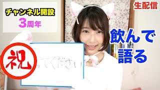 【生配信】チャンネル開設3周年！お祝いと感謝の振り返り