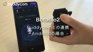 Bbradio2のBuddycomとの連携（Androidの場合）