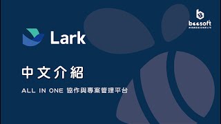 Lark 中文介紹 | All in one | 協作與專案管理平台