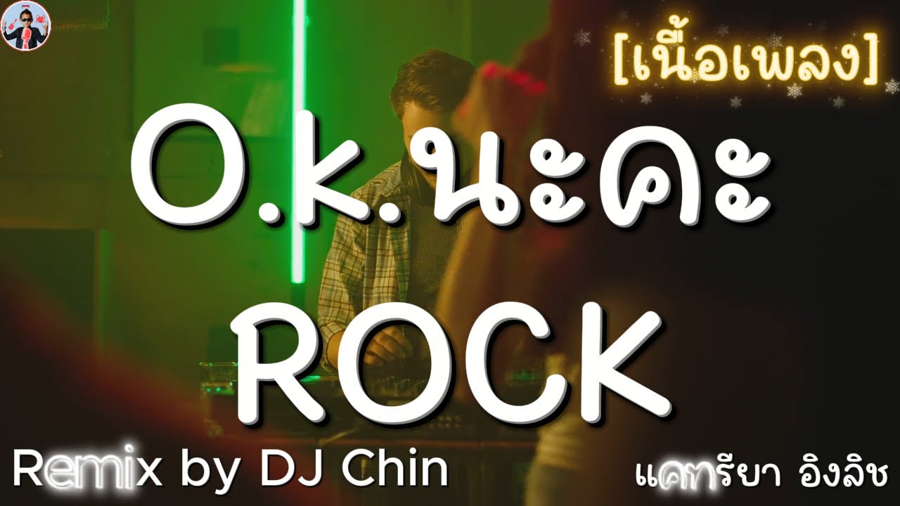 โอเคนะคะ (O.K.นะคะ) - แคทรียา อิงลิช [Rock Remix by DJ Chin] [เนื้อเพลง]
