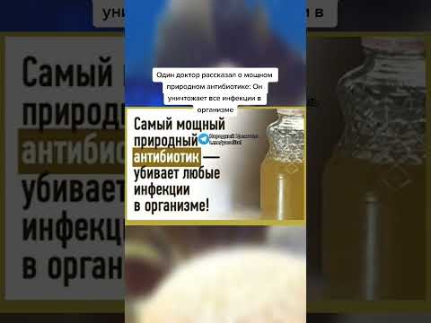 мощный природный антибиотик, уничтожает все инфекции организма #медицина #зож #здоровье #рецепт