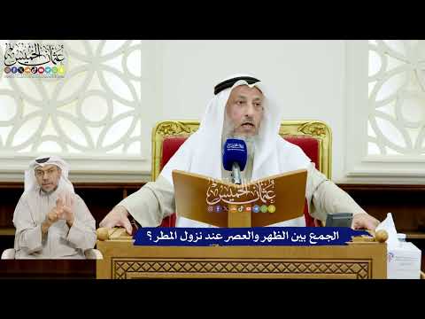 140 - الجمع بين الظهر والعصر عند نزول المطر؟ - عثمان الخميس