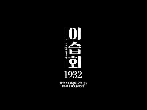 (3/19-3/20) 정악단 기획공연 〈이습회(肄習會)1932〉