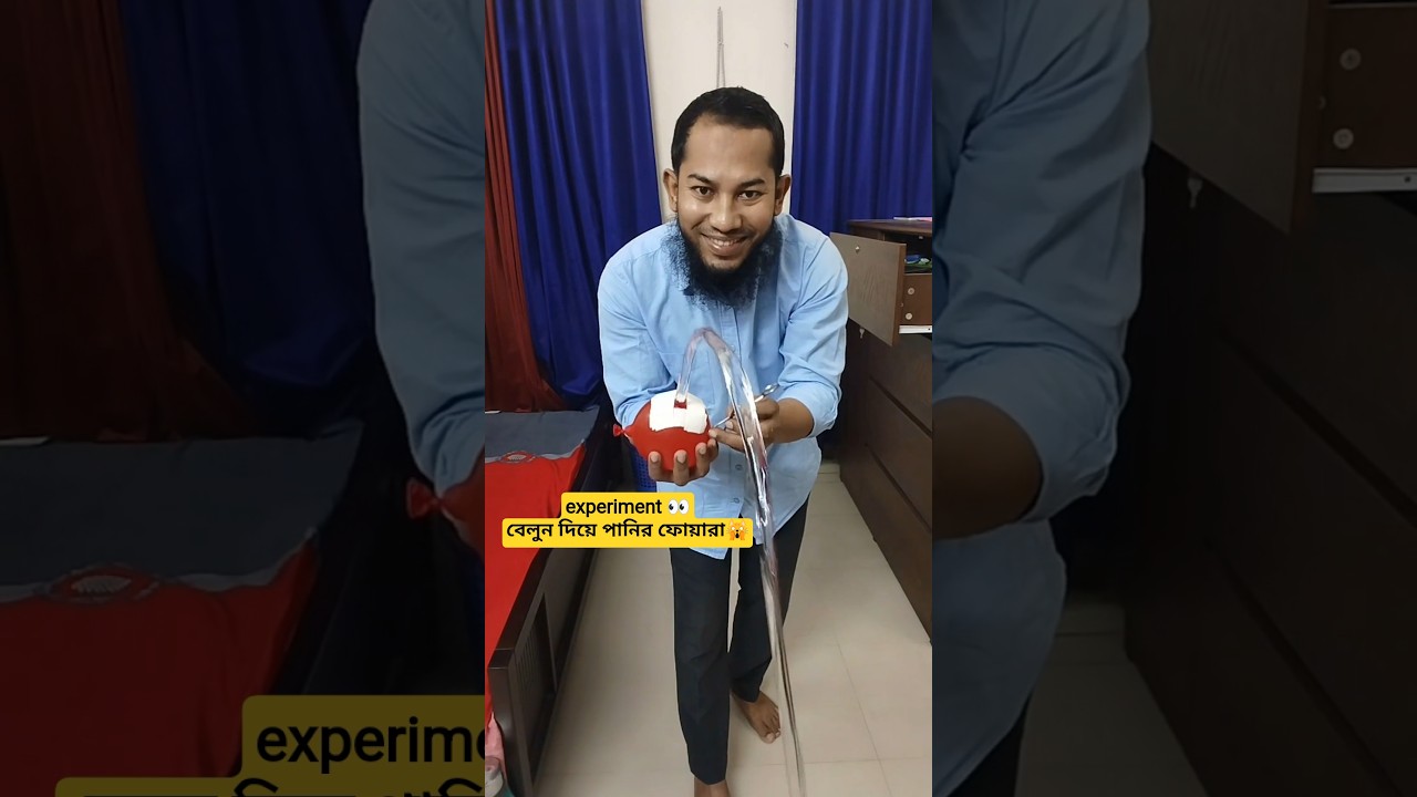 বেলুন দিয়ে পানির ফোয়ারা | experiment 🙀 