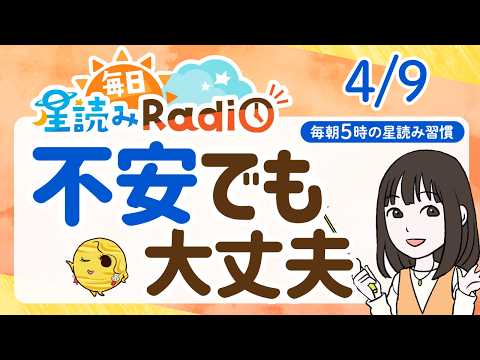 【4/9の星読み】「新しさの中にチャンスあり」占い師が解説♪今日のホロスコープ・開運アクション | 毎日星読みラジオ【第914回目】のサムネイル