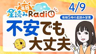 【4/9の星読み】「新しさの中にチャンスあり」占い師が解説♪今日のホロスコープ・開運アクション | 毎日星読みラジオ【第904回目】