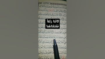 سورة الأنبياء. الآية 30..