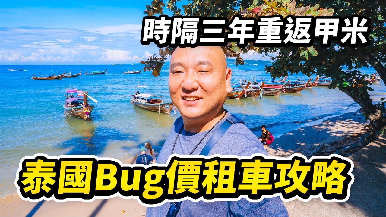 【限時】租車自駕遊泰國甲米，竟然讓我發現Bug價！連訂3單，親測有效。住在奧南、玩在萊莉、吃在甲米鎮，這才是甲米的正確打開方式 I 路客Luke