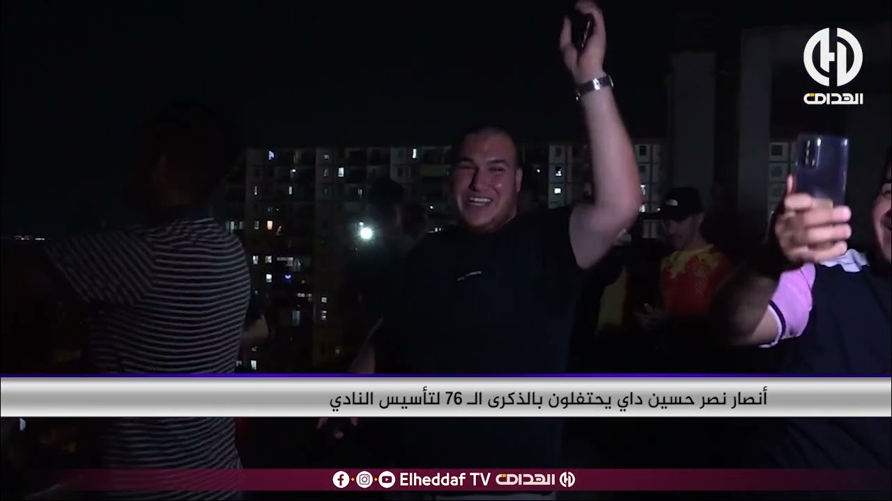 أنصار نصر حسين داي يحتفلون بالذكرى 76لتأسيس النادي