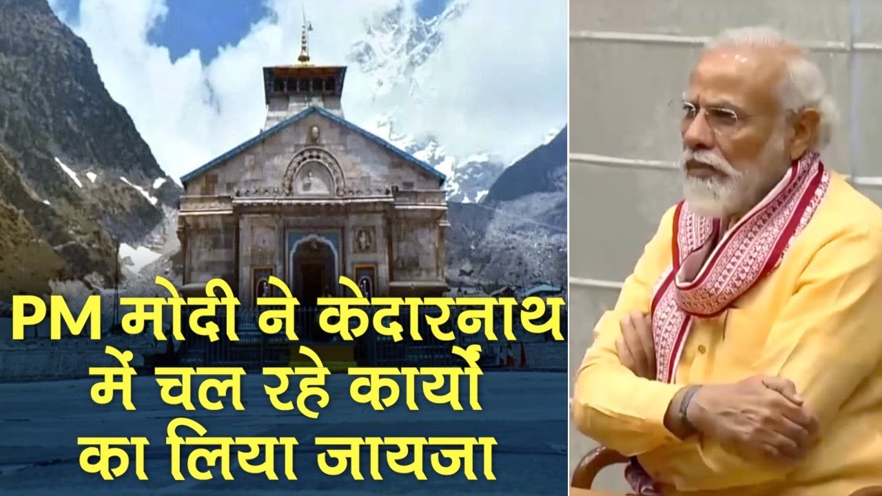 Kedarnath Temple के निर्माण कार्य का Video Conferencing से जायजा लेकर बोले PM Modi काम मे लाएं तेजी