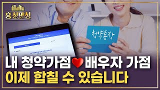 청약통장 사용법 바뀐 내용 순삭 정리① | 흥청망청