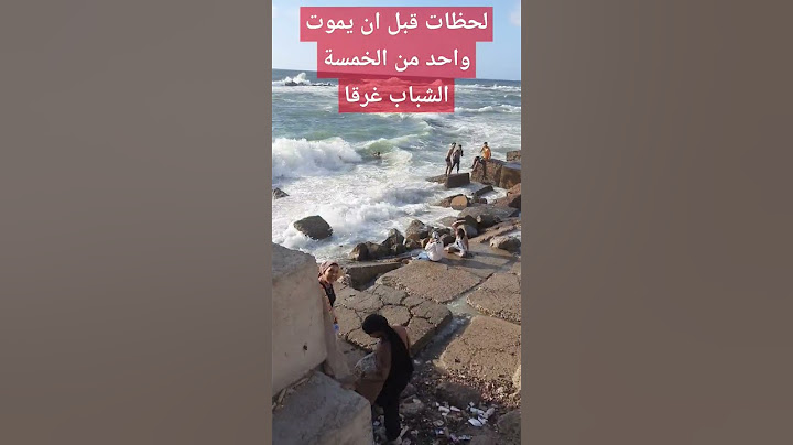 اللحظات الاخيرة قبل غرق شاب بالاسكندرية امام اصحابه ولم يتمكنوا من انقاذه #غرق_شاب_الاسكندرية_اليوم