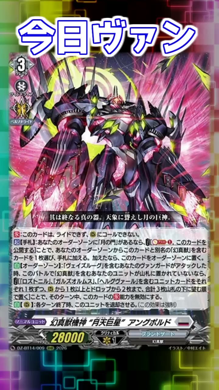 今日ヴァン！「幻真獣機神 