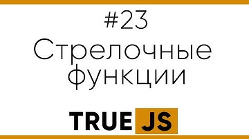 True JS 23. Стрелочные функции