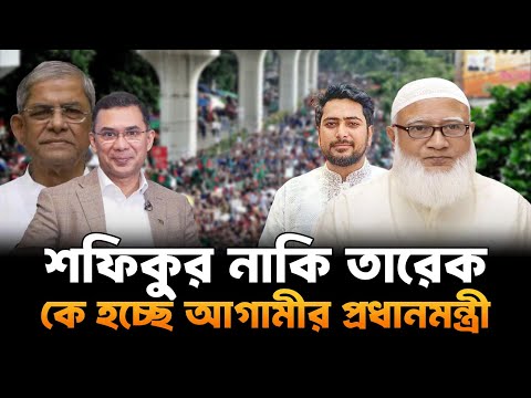 কে হতে যাচ্ছেন বাংলাদেশের প্রধানমন্ত্রী? তারেক রহমান নাকি শফিকুর রহমান?