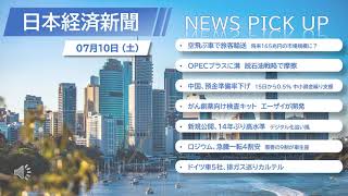 20210710㈯ 10分で読める聞ける日経新聞