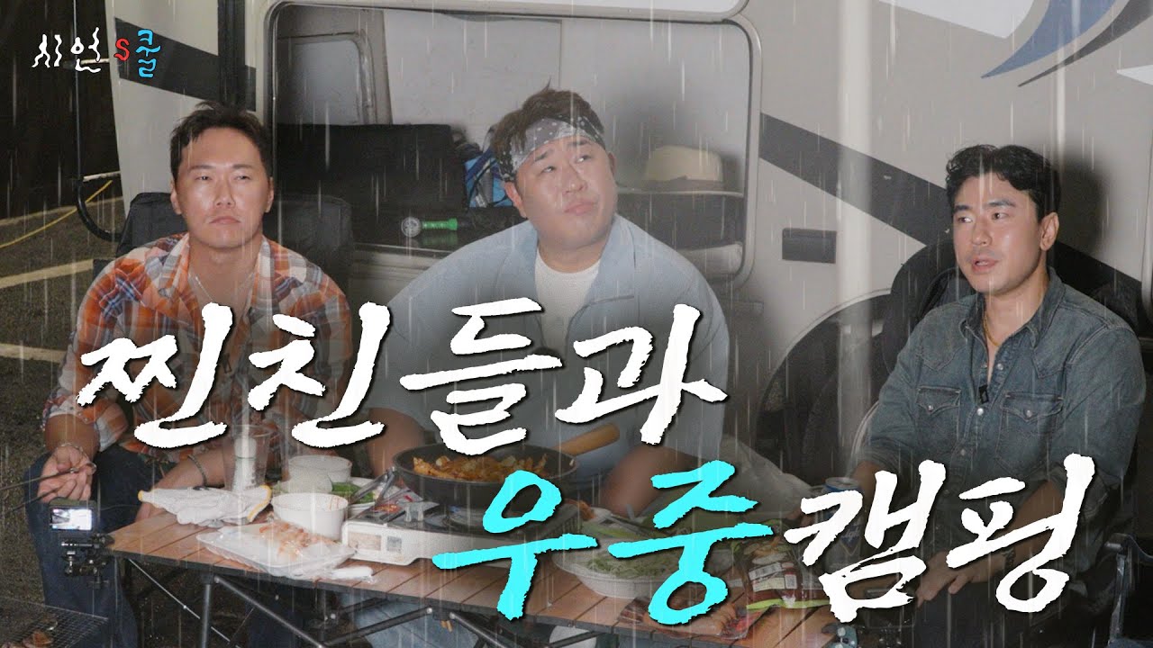 이시언 문세윤 송진우 유부남 3인방의 로망! 캠핑카 여행🚚 폭염과 강풍과 폭우가 함께하는 낭만가득 와장창 우중캠핑🏕️
