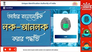 আধার বায়োমেট্রিক লক ও আনলক করার পদ্ধতি - Aadhaar Biometric Lock-Unlock
