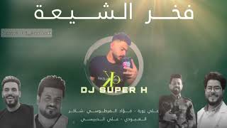 ريمكس فخر الشيعه (انا المحد عبر فوقه)+ معزوفه | DJ SUPER H