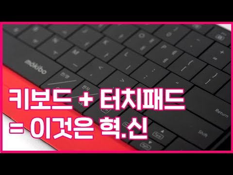 키보드와 터치패드를 하나로 합쳐버리면 생기는 일