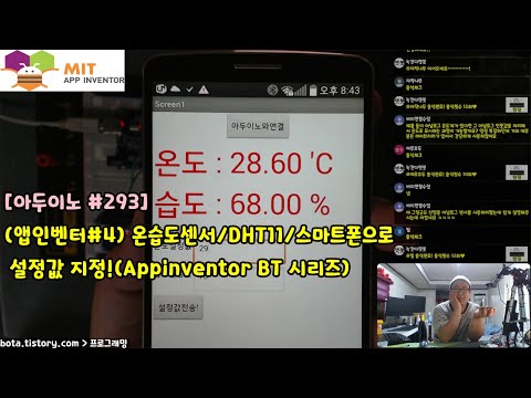 [아두이노#293] (앱인벤터#4) 온습도센서/DHT11/스마트폰으로 설정값 지정!(Appinventor BT 시리즈/녹칸다/포로리야공대가자)