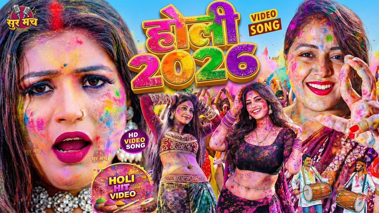 #Video | 2026 के होली | Holi Ke Gana |#Holi Song 2026 | Bhojpuri Holi Song | #होली गीत |Dehati Holi