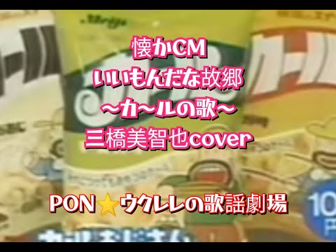懐かCM 「明治カ～ル」#ウクレレカバー #ウクレレ #弾いてみた #cm #cm曲 #カール #お菓子 #三橋美智也 #懐かしい #懐かしい曲