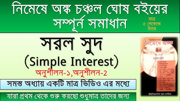 নিমেষে অঙ্ক চঞ্চল ঘোষ | সরল সুদ | Nimeshe Anko Chanchal Ghosh Simple Interest Lesson- 1 & 2 Complite