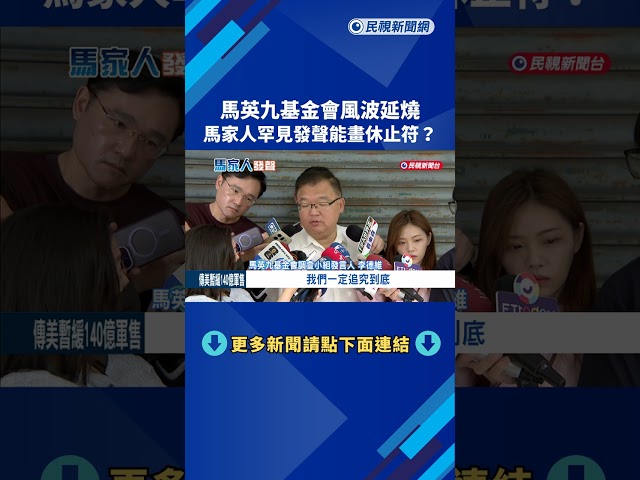 馬英九基金會風波延燒 周美青:盼馬英九真正退休－民視新聞