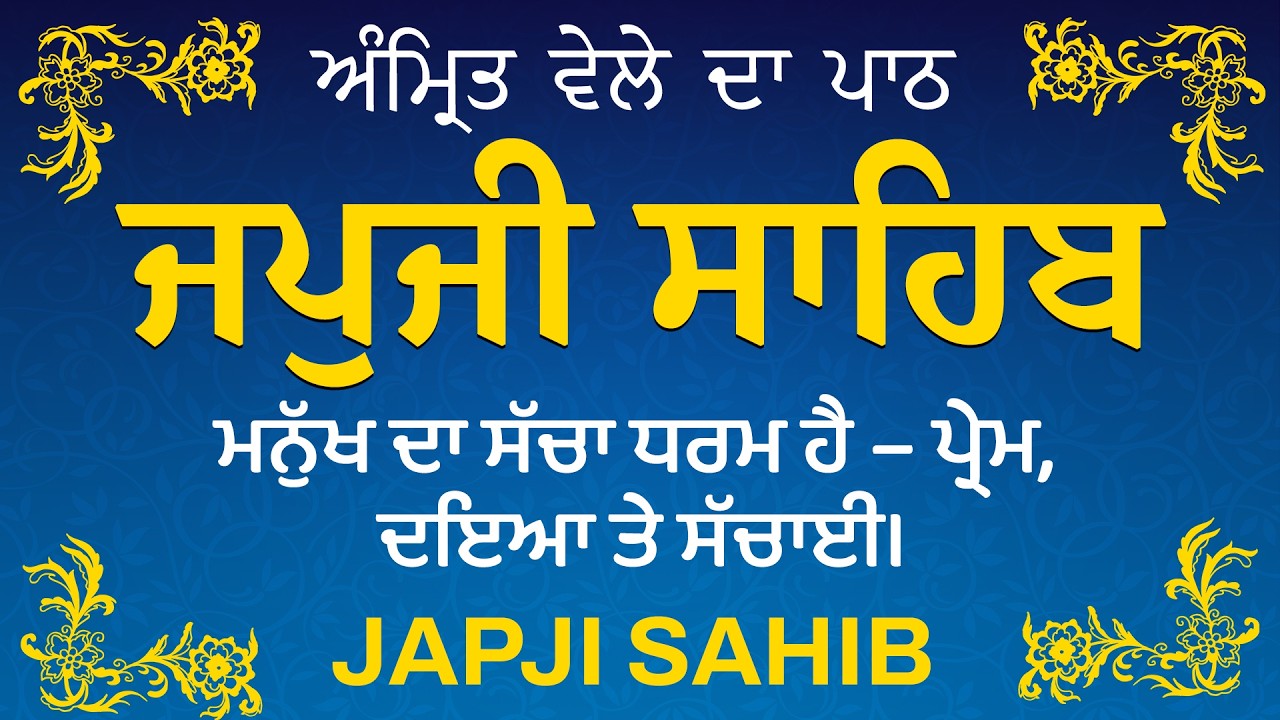 Amrit Vele Da Path ਜਪੁਜੀ ਸਾਹਿਬ | Japji Sahib Da Path | Japji Sahib Path Full #nitnem #japjisahib