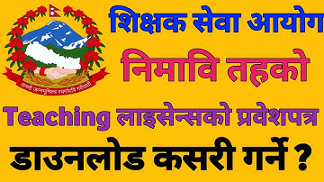 How To Download Admit Card Lower Secondary Level Teaching License 2082 | निमावि लाइसेन्स २०८२