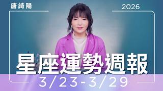 323-329星座運勢週報唐綺陽