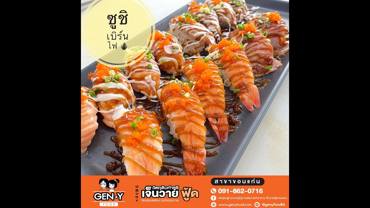 วิธีทำซูชิเบิร์นไฟ (อาบูริซูชิ)