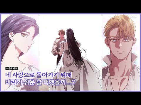 이혼하고 싶어서 '나'를 선택했다고...? 『이 결혼은 어차피 망하게 되어 있다』 시즌3 예고편