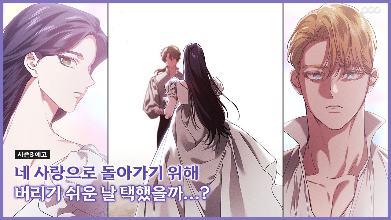 이혼하고 싶어서 '나'를 선택했다고...? 『이 결혼은 어차피 망하게 되어 있다』 시즌3 예고편