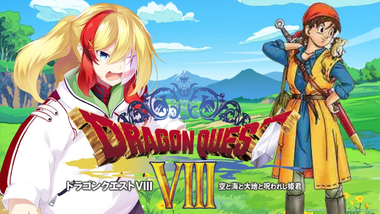 【ドラゴンクエスト８】#04　ドラクエ8初見実況！～テンションを上げろ！【PS2実機】[Dragon Quest VIII: Journey of the Cursed King]