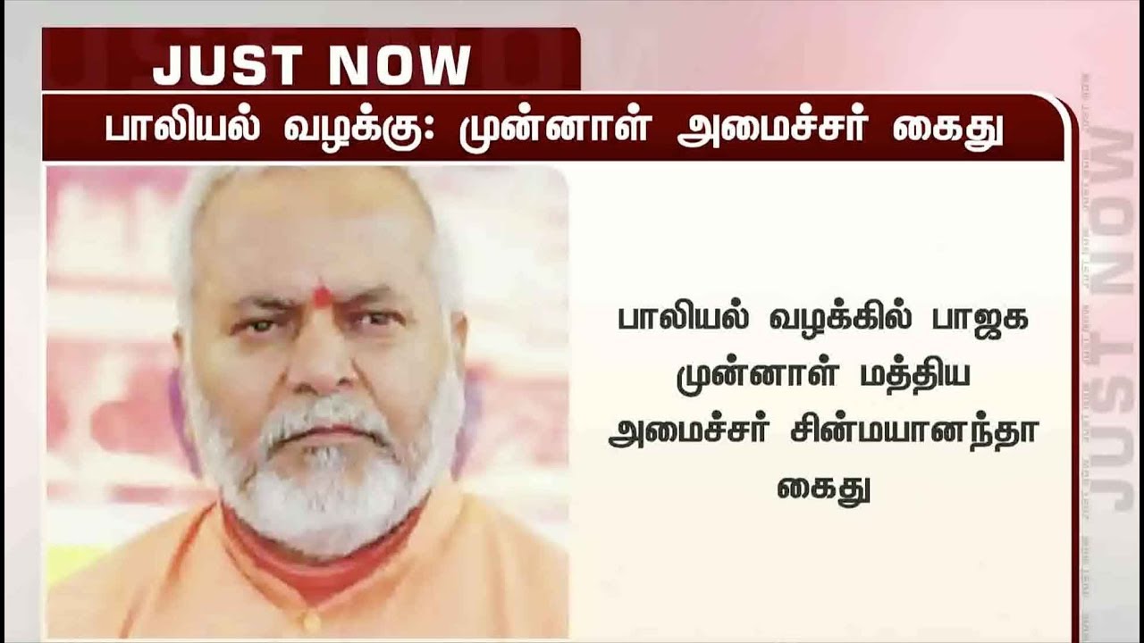live tamil news 7 tv channels பாலியல் வழக்கில் பாஜக முன்னாள் மத்திய அமைச்சர் சின்மயானந்தா கைது | BJP | Arrested