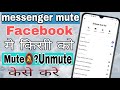 Ref:wJDAo7Uc0uE Facebook messenger me kisi ko mute unmute kaise kare||how to mute aud unmute messenger