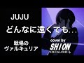 【VOCALOID-SHION】どんなに遠くても...(JUJU)戦場のヴァルキュリアcover
