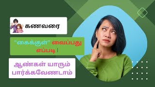 கணவனை கைக்குள் போடுவது எப்படி / kanavanai kaikul vaithu kolvathu eppadi
