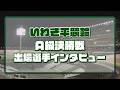 いわき平競輪 3月20日 A級決勝インタビュー