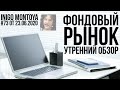 Фондовый рынок 23.06.2020: открытие торгов, новости, индексы РТС, S&P500, доллар, нефть, рубль